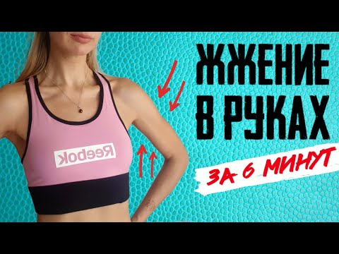 ПОДТЯНУТЫЕ РУКИ ЗА 6 МИНУТ  | БЕЗ ОБОРУДОВАНИЯ, ОТЖИМАНИЙ И ПЛАНОК