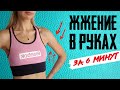 ПОДТЯНУТЫЕ РУКИ ЗА 6 МИНУТ  | БЕЗ ОБОРУДОВАНИЯ, ОТЖИМАНИЙ И ПЛАНОК