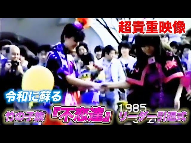 激レア沖田浩之人形昭和アイドル竹の子族 80年代貴重映像】竹の子族チーム『不恋達』引退式〜原宿ホコ天 令和に