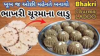 bhakri churma ladoo | ભાખરી ચૂરમા ના લાડુ | churma recipe no sugar no syrup | bhakhri no Ladoo |
