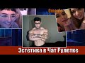 ЧАТРУЛЕТКА №3 РЕАКЦИЯ НА ЭСТЕТИКУ ТЕЛА Omegle