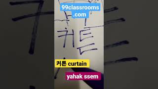 Korean Language Course- 커튼 #short #shorts #shortvideo #shortsvideo