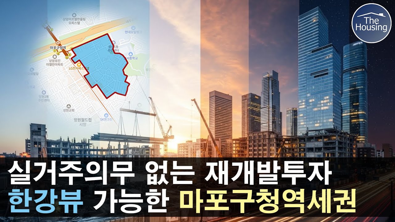 **마포구청역세권 재개발사업** 