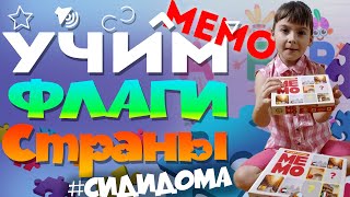 География для детей | Учим флаги стран и столицы в игре МЕМО