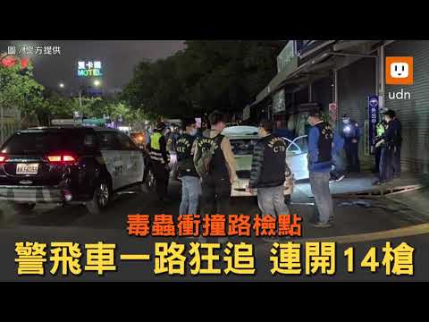 毒蟲衝撞路檢點 警飛車追3警車受損 開14槍逮人