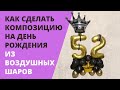 Как сделать композицию на день рождения из воздушных шаров