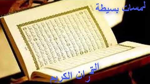 القرآن الكريم سورة الفاتحة وسورة البقرة وسورة ال عمران وسورة النساء تلاوة خاشعة
