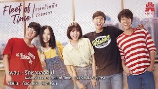 รักเราตลอดไป - ก้อง สหรัถ (OST. Fleet of Time กาลครั้งหนึ่งรักของเรา) 「 Lyric Video」