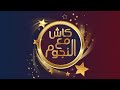 الحلقة 15 امارات رزق موسم رمضان