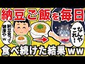 【注意】貧乏ワイ、納豆ご飯だけで1年を乗り切るwww【有益スレ】【ゆっくり解説】