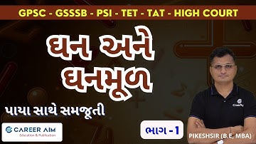 Cube and Cube root | ઘન અને ઘનમૂળ | GPSC Maths | અંકગણિત | TET-TAT | PSI | GSSSB Maths | Shortcut