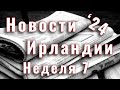 Новости Ирландии. 2024. Неделя 7