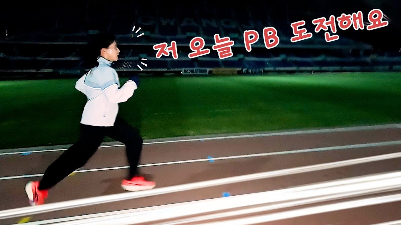 5키로 PB도전!! 오늘 20분 언더 할거에요 광주달리기교실 새싹들~