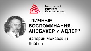 В.М. Лейбин "Личные воспоминания. Ансбахер и Адлер" В.М. Лейбин "Личные воспоминания. Ансбахер и Адлер"
