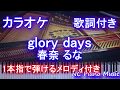 【カラオケガイドあり】glory days / 春奈 るな(劇場版『冴えない彼女の育てかた Fine』主題歌)【歌詞付きフル full 一本指ピアノ楽譜ハモリ付き】