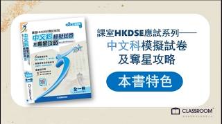 課室 HKDSE 應試系列：《中文科模擬試卷及奪星攻略》（中四至中六 全1冊 ）