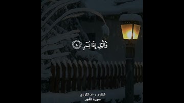 ﴿والفجر(١) وليالٍ عشر(٢)﴾ | القارئ: رعد الكردي