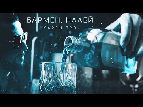 Karen ТУЗ - Бармен, Налей (Премьера песни, 2020)