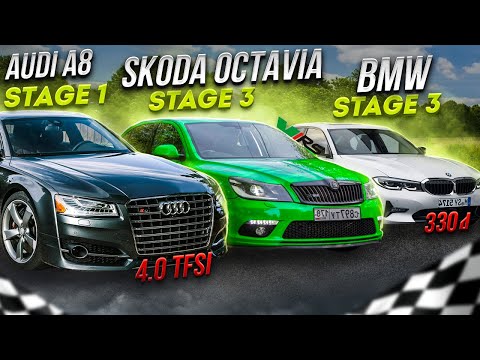 Видео: Skoda Octavia RS Stage4 ПРОТИВ BMW 330d Stage3, Audi a8 4.0tfsi Stage1