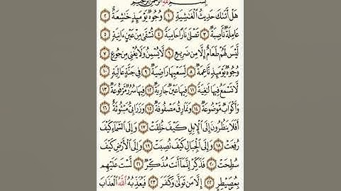 القارئ هيثم الجدعاني _سورة الغاشية(٨٨)