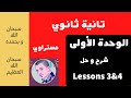 كلمات الوحدة الأولى قطع ترجمة تانية ثانوى الدرس الثاني Lessons 3 4 