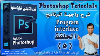 كورس تعلم الفوتوشوب للمبتدئين , Photoshop course  , شرح واجهة البرنامج (درس 5)