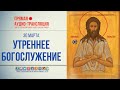 Прямая аудио-трансляция из Святогорской Лавры. Утреннее богослужение 30.3.20 г.