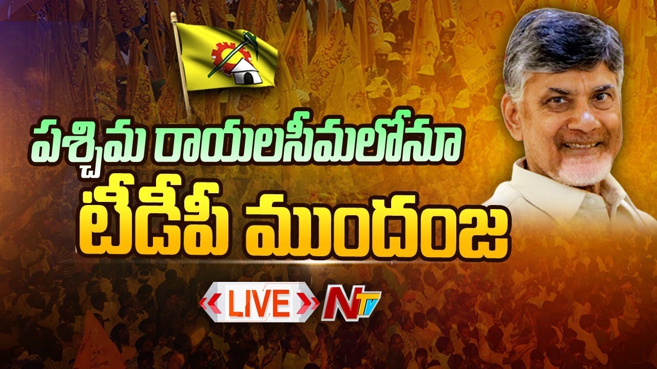 టీడీపీ ముందంజ... LIVE | AP MLC Results | TDP Vs YCP | Ntv