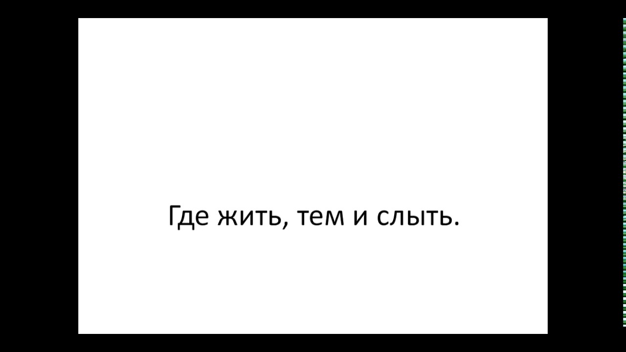 Слово слыть. Где жить, тем и слыть.. Слыть. Слыл это что значит. Где жить тем и слыть смысл.