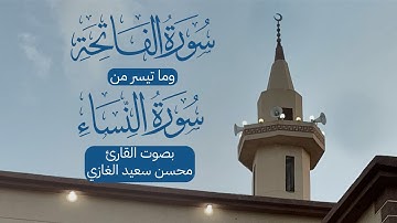 سورة الفاتحة وما تيسر من سورة النساء | القارئ محسن سعيد الغازي