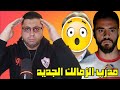 وصول مدرب الزمالك الجديد فضـ ـيحه بجلاجل تهز الأهلى بنتايج ف تدريبات الزمالك إعتراف ناصر ماهر 