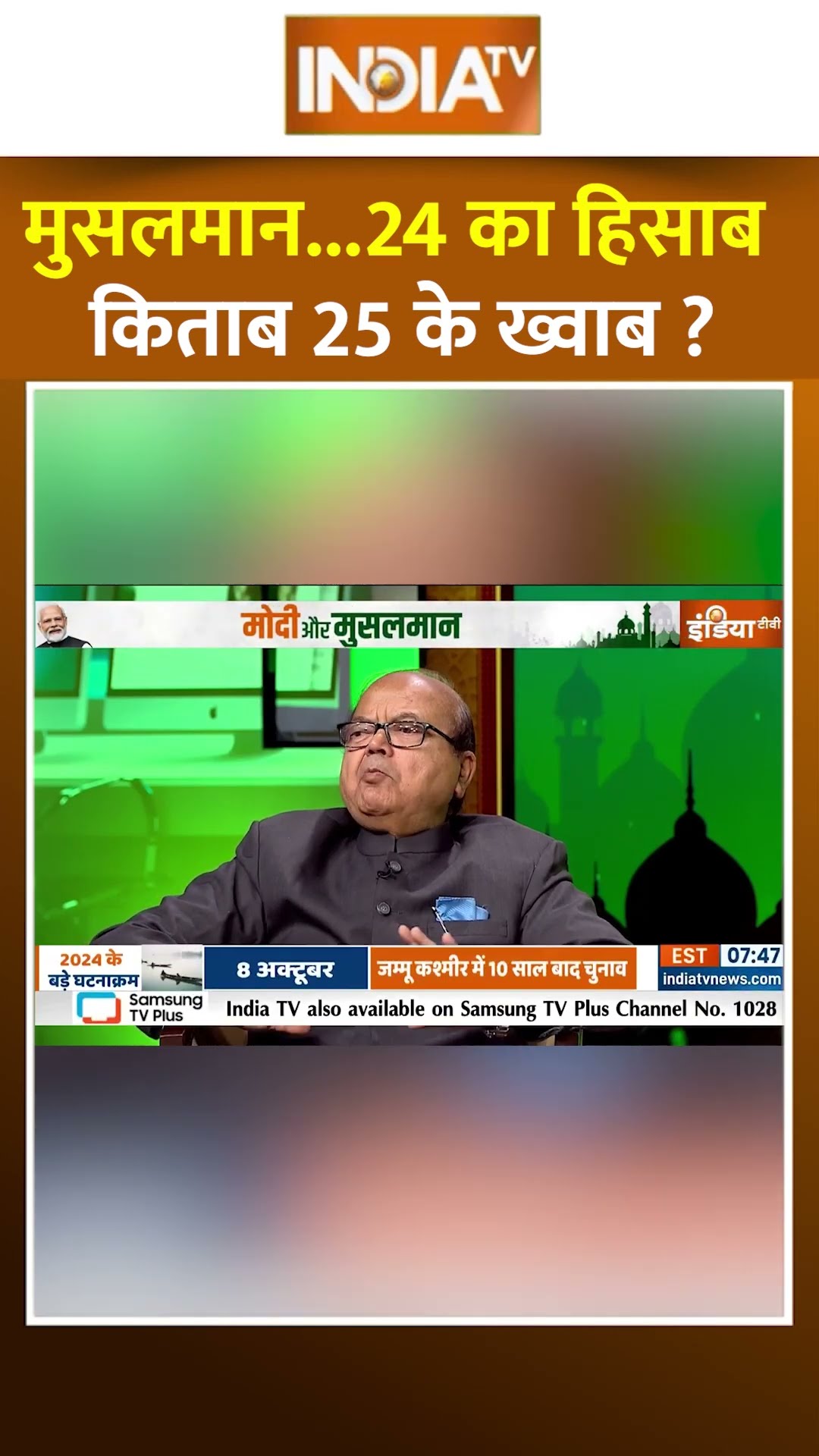 मुसलमान   24 का हिसाब किताब 25 के ख्वाब #pmmodi #muslimpolitics #muslimsinindia