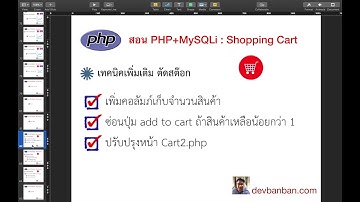Ep.76 สอน php อีคอมเมิร์ช, Shopping Cart, ตัดสต๊อก แนะนำหัวข้อทำคลิปเพิ่มเติม เด็ดมาก !!!