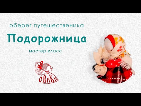 Мастер-класс  кукла оберег Подорожница