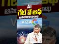 BIG News For Vishakapatnam : AI గేట్‌ వే ఆఫ్‌ ఆసియాగా విశాఖ | Vizag AI City | CBN | Nethra Tv Telugu