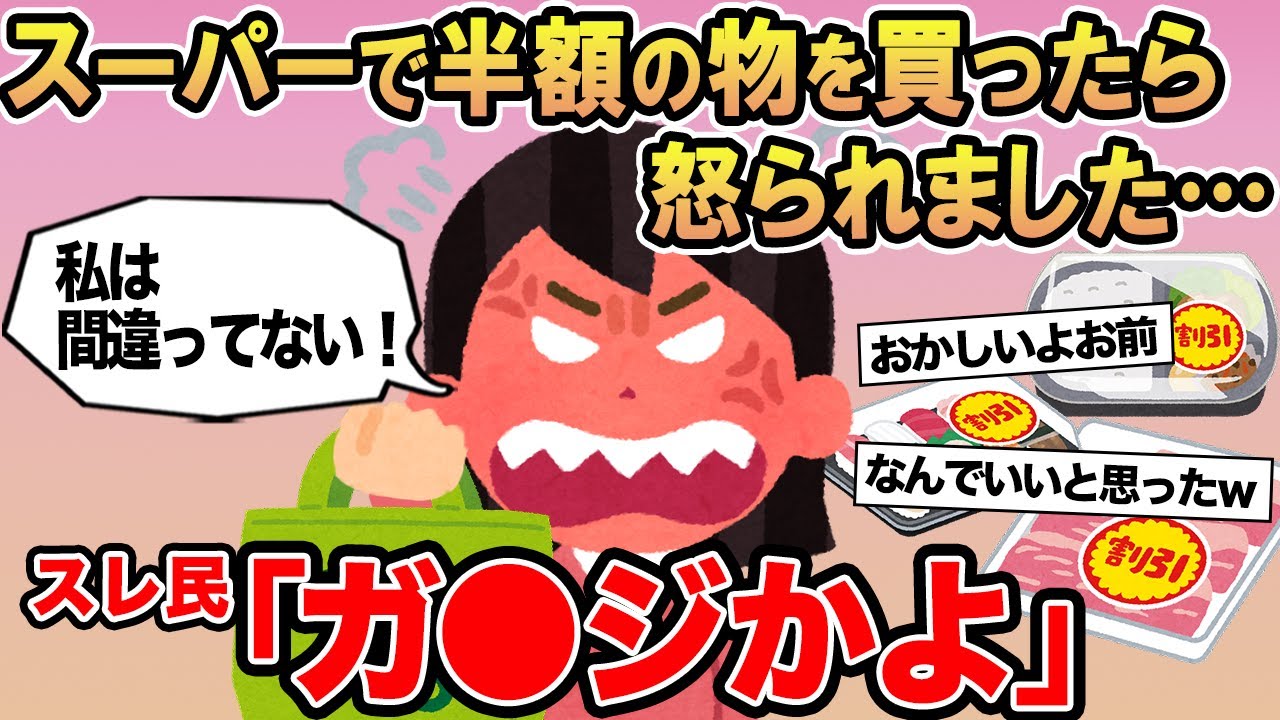 【報告者キチ】スーパーで半額の商品を買っただけなのに怒られました...→スレ民「イかれてるわw」⚪︎