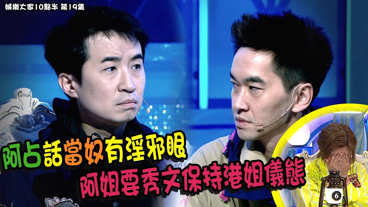 娛樂大家10點半｜第19集 阿占話當奴有淫邪眼 阿姐要秀文保持港姐儀態 ｜少爺占｜當奴