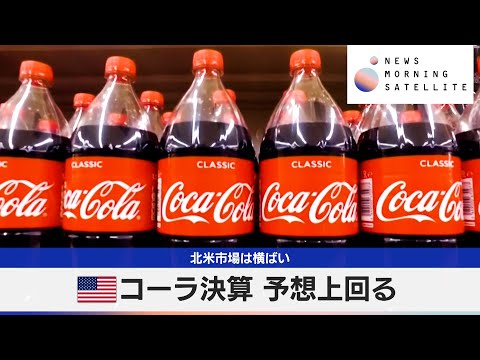 米コーラ決算 予想上回る　北米市場は横ばい【モーサテ】