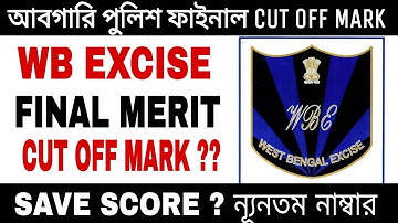 আবগারি পুলিশ ফাইনাল মেরিট লিস্টের সম্ভাব্য কাট অফ মার্ক | wb excise final merit list cut off mark