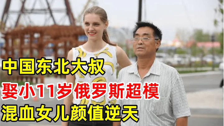中国大叔娶小11岁俄罗斯超模,还生了一个超萌混血宝宝,妻子一登场全场惊呆:太漂亮了【对话当事人】 - 天天要闻