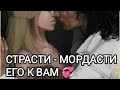 💞ЕГО к ВАМ чувства сегодня ❤️❤️Страсти - Мордасти 🎉🌟😱💯 Гадание Онлайн