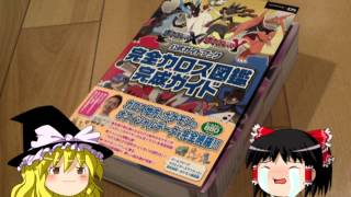 ぶ厚すぎる!？ポケモンXYの完全カロス図鑑完成ガイド本買ってみた！【ゆっくり実況】