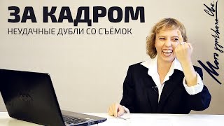 Что остаётся за кадром? Неудачные, но смешные дубли со съёмок роликов