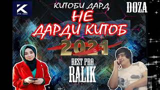 Ралик 2021