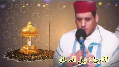 ما تيسر من سورة ءال عمران بصوت القارئ : نبيل المساق