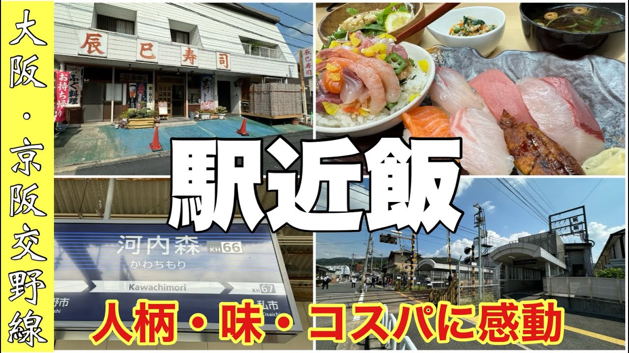 #52【河内森駅】から徒歩1分【辰巳寿司 】に行ってみた