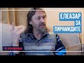 Елеазар Хараш: Тайната на Пирамидите, Божествената изначалност и Великата Пълнота на Нищото -ИНТЕРВЮ