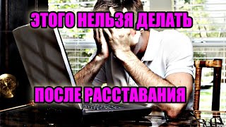 Этого Нельзя Делать После Расставания! | Территориальное Отдаление В Руках Непригодных.