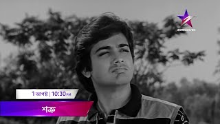 1 আগস্ট শুক্রবার রাত 10:30PM-এ দেখুন 'শত্রু' শুধুমাত্র জলসা মুভিজ -এ।