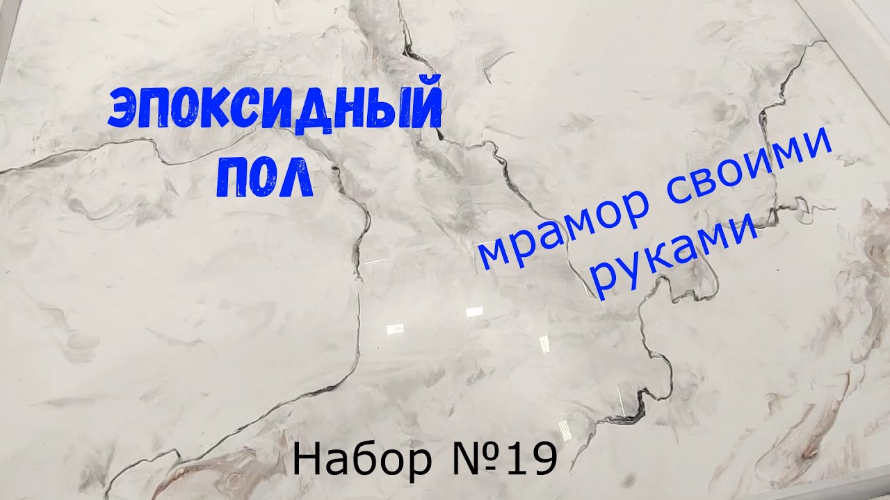 Эпоксидный пол своими руками. Набор №19. Metally epoxy 3:1. Шаг за шагом..